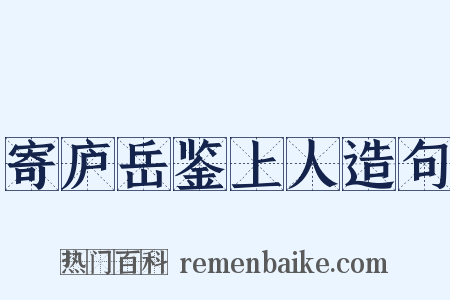 寄庐岳鉴上人造句是什么意思的图片